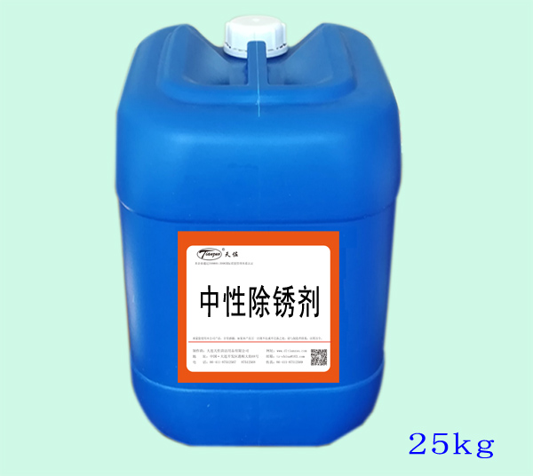 中性（xìng）除鏽劑