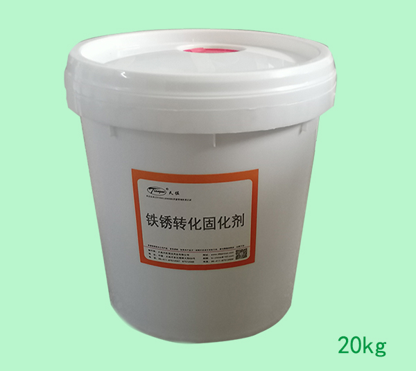 鐵鏽轉化固（gù）化劑