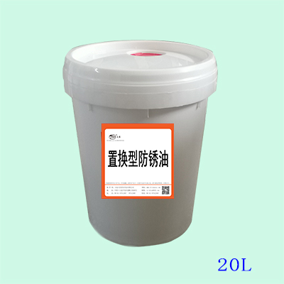 置換型防鏽油