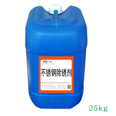 不鏽（xiù）鋼除鏽劑