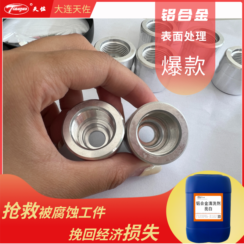 鋁合金清（qīng）洗劑(亮白型）