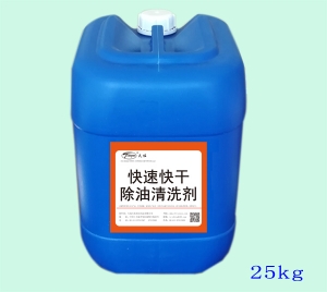 快速快幹除油清洗劑