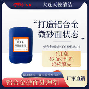 鋁合金（jīn）清洗劑（jì）（砂白型）