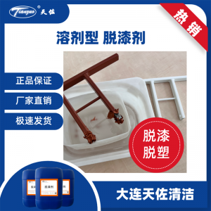 脫漆脫塑（sù）劑