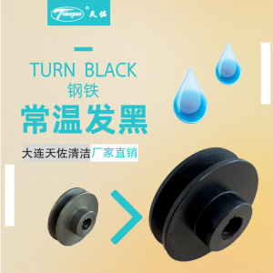 鋼鐵（tiě）常溫發黑液