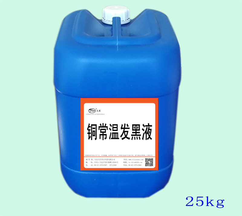 銅（tóng）常溫發黑液