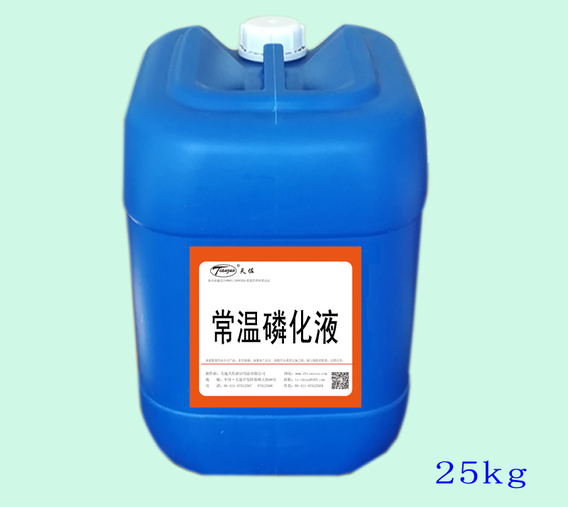 常溫磷化液