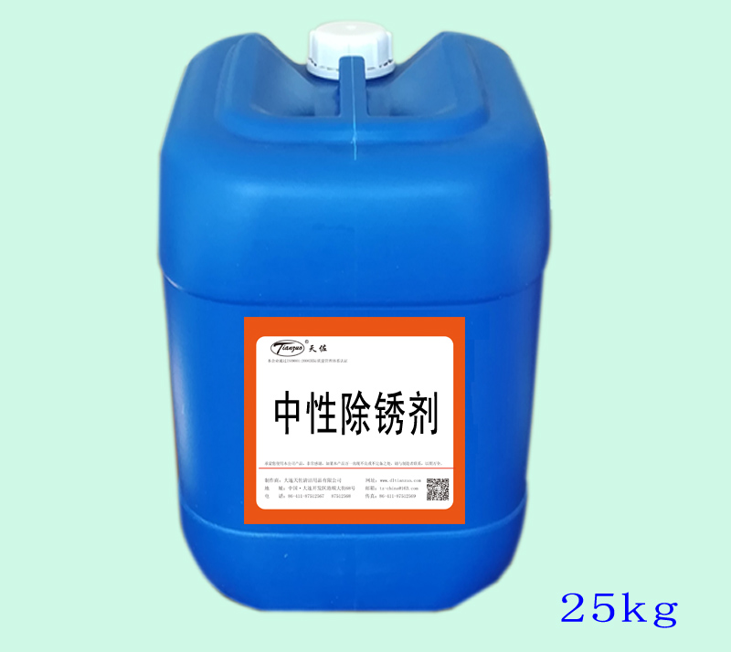 中性除鏽劑 中性除鏽劑