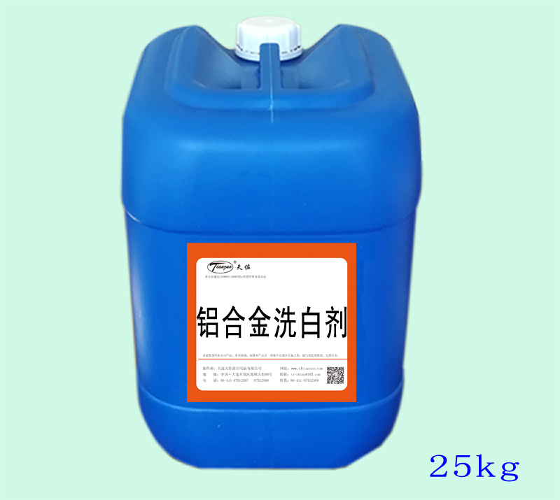 鋁合金洗（xǐ）白劑