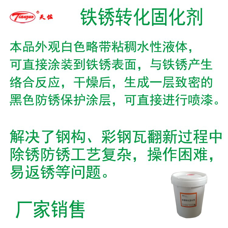 鐵（tiě）鏽轉化（huà）固化劑性能說明.jpg